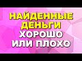 Человек нашел деньги: что говорят приметы / Приметы про деньги