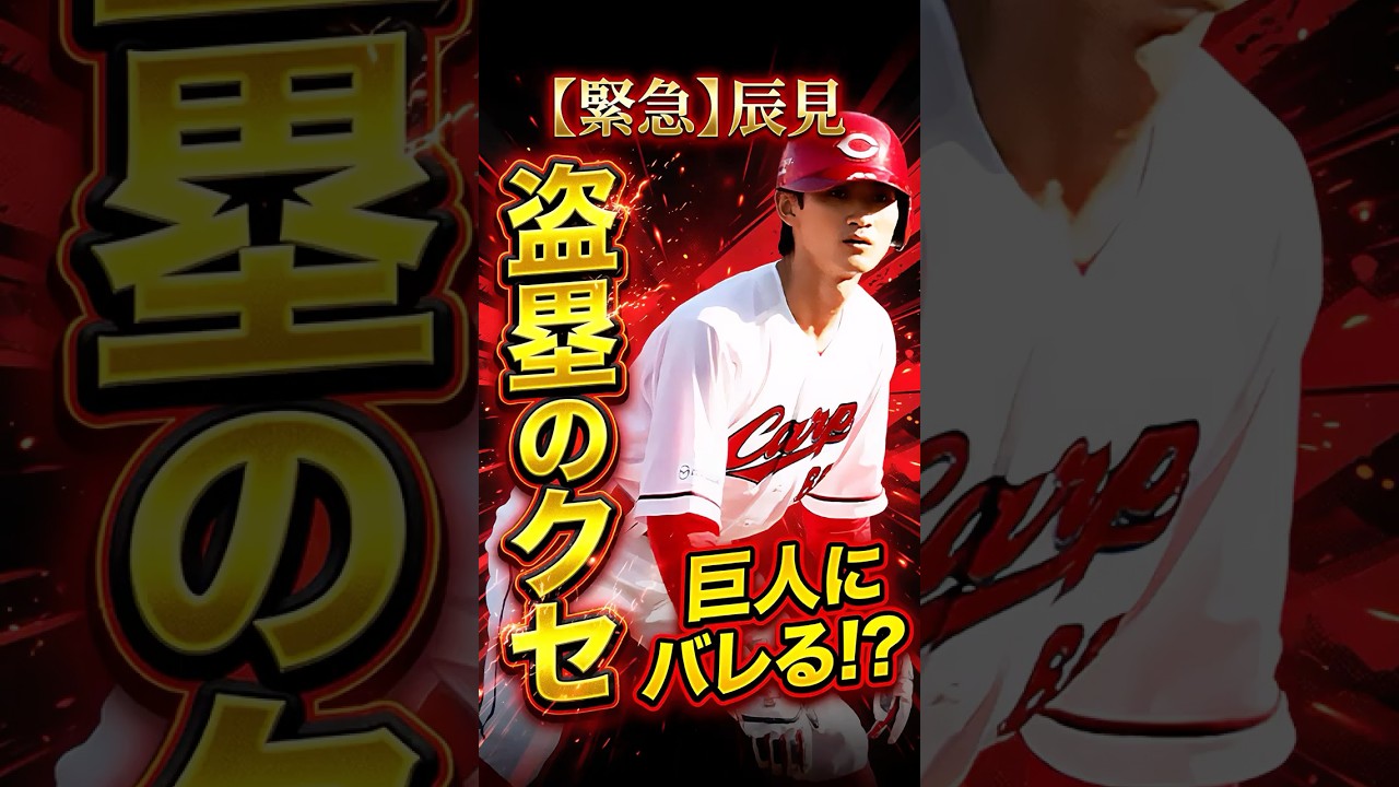 広島カープ辰見、巨人に盗塁のクセがバレる！機密情報を巨人公式が暴露か？#辰見鴻之介 #盗塁 #巨人