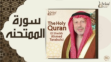 الشيخ أحمد الطرابلسي - سورة الممتحنة