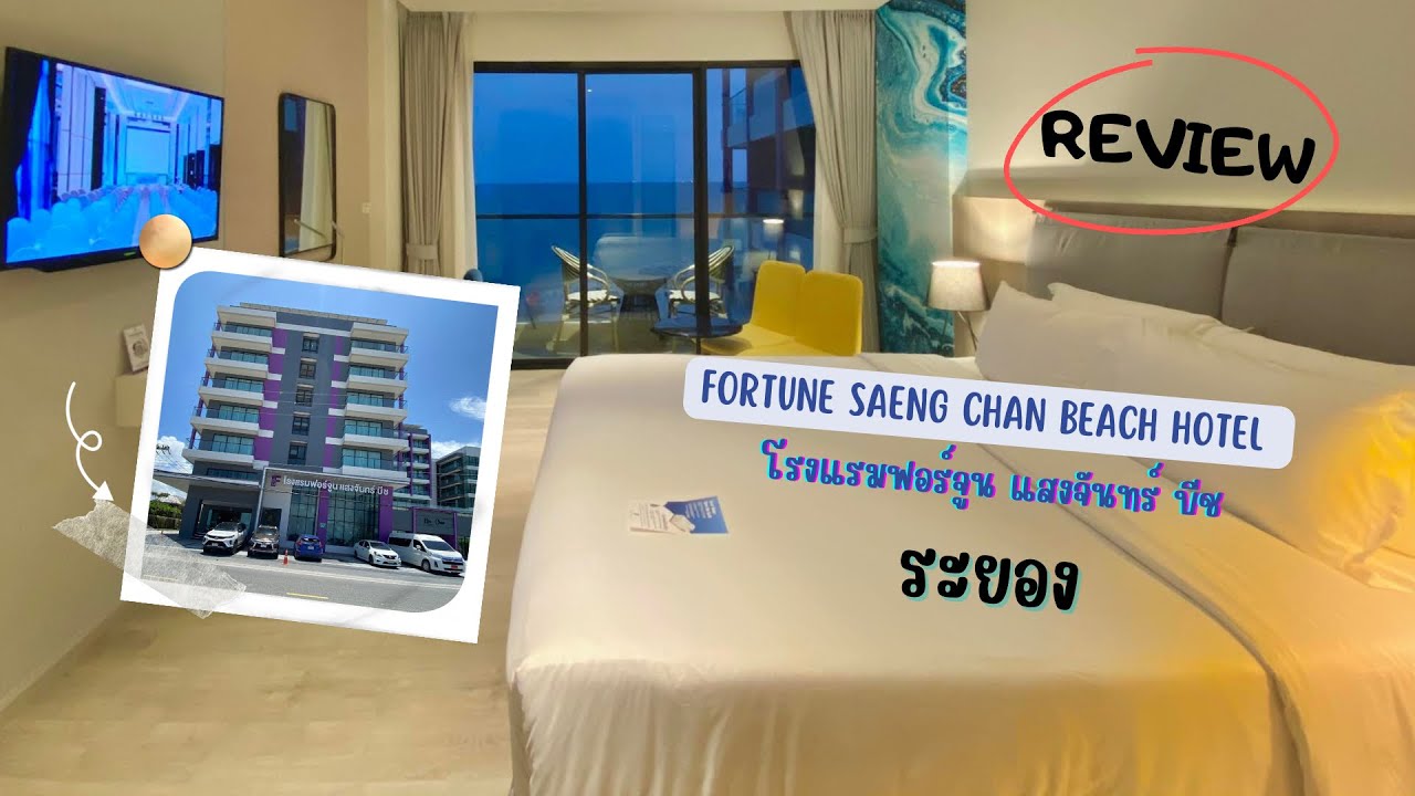 Review โรงแรมฟอร์จูน แสงจันทร์ บีช ระยอง 2022 #rayong #hotel - YouTube