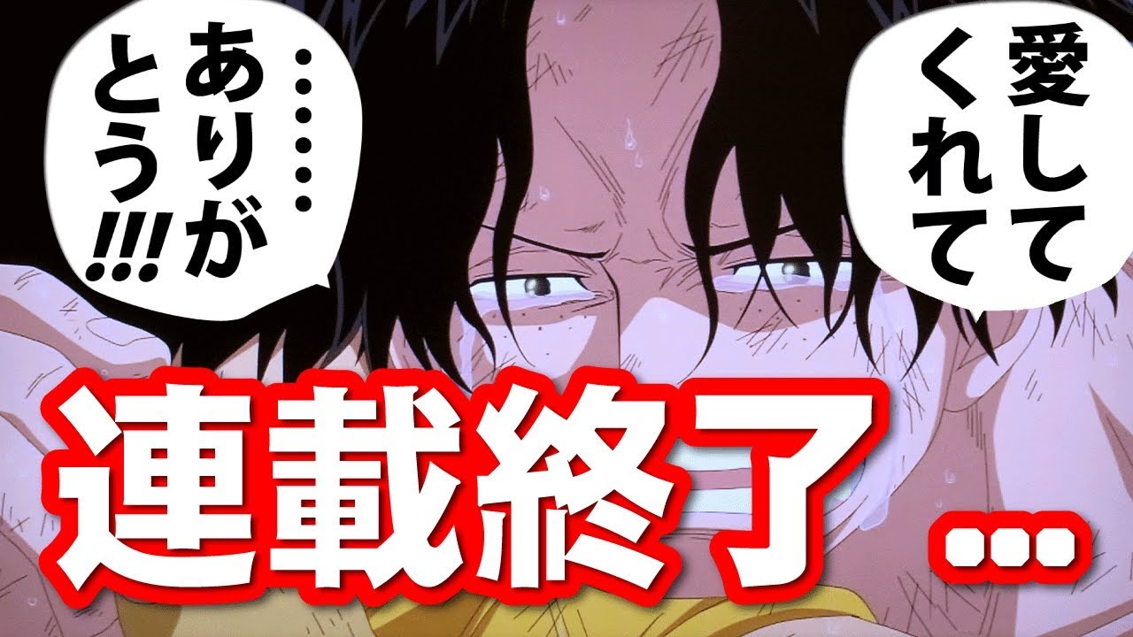 悲報 One Piece ワンピース 連載終了へ 尾田栄一郎 今すぐ完結させたい Youtube