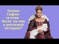 Кошка Сафие-султан - существовала ли она на самом деле?