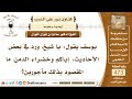 6780- ما المقصود بحديث: إياكم وخضراء الدمن؟ - الشيخ صالح الفوزان
