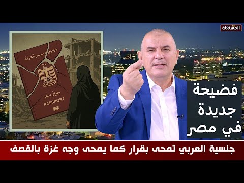 فضيحة جديدة في مصر جنسية العربي تمحى بقرار كما ي محى وجه غزة بالقصف اليكم التفاصيل