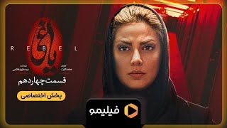 Serial Yaghi - Teaser Ghesmat 14 | سریال یاغی - تیزر قسمت 14