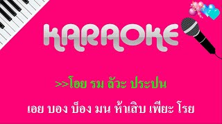 เมียผ่อน50 คาราโอเกะ