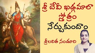 Devi Khadgamaala Stotram | దేవీ ఖడ్గమాలా స్తోత్రం By Nanduri