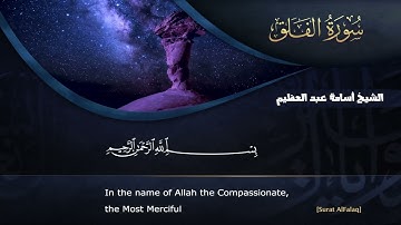 113 سورة الفلق /فضيلة الشيخ أسامة عبد العظيم / المصحف المرئي
