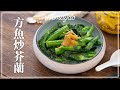 【好味道 S05E23】方魚炒芥蘭 食譜及做法 Stir Fried Kale with Dried Flounder