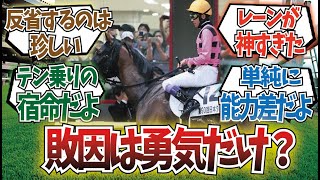 「勇気が足りなかった武豊」に対するみんなの反応集