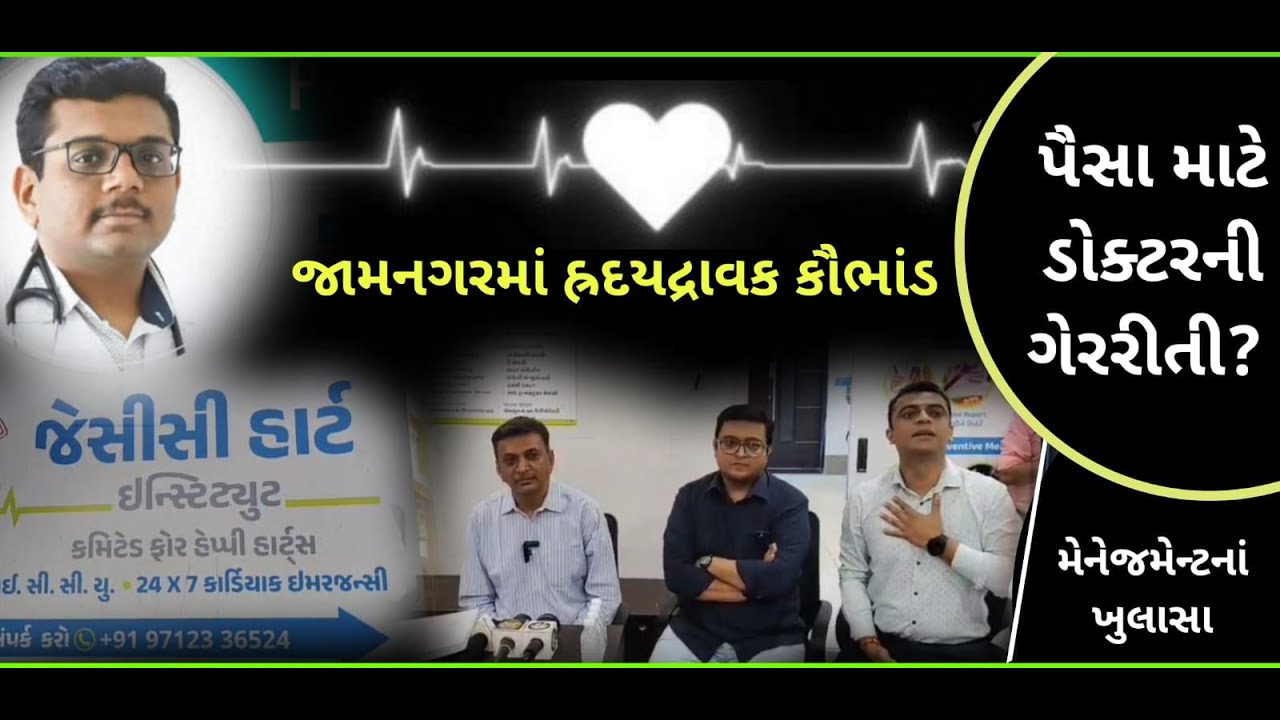 જામનગરમાં તબીબી કૌભાંડ : JCC હાર્ટ ઇન્સ્ટિટ્યૂટમાં ગેરરીતી અંગે હોદ્દેદારોની સ્પષ્ટતા