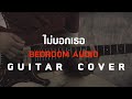 ไม่บอกเธอ - Bedroom Audio [Guitar Cover] โน้ตเพลง-คอร์ด-แทป | EasyLearnMusic Application.