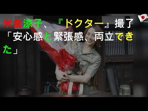 米倉涼子、『ドクターX』撮了「安心感と緊張感、両立できた」