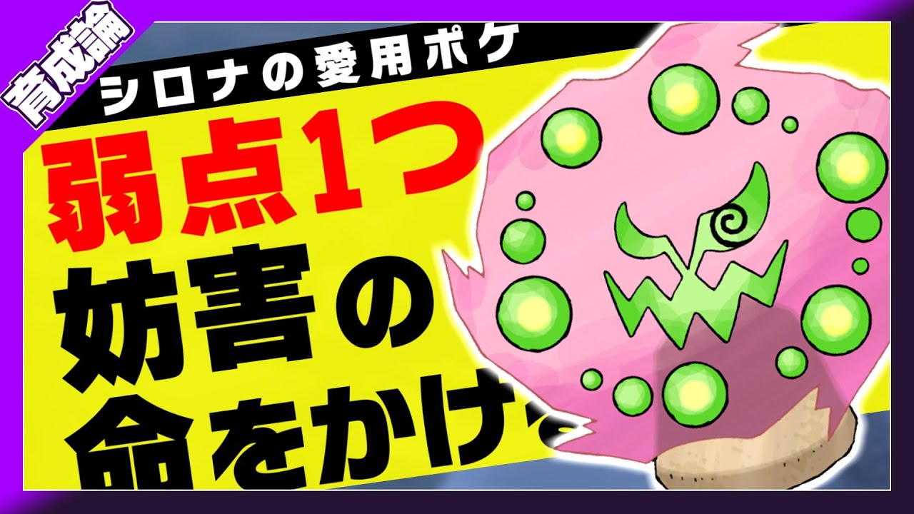 弱点はフェアリータイプのみ ミカルゲ育成論対策 性格 技構築 戦い方 徹底解説 ポケモン剣盾 冠の雪原 Youtube