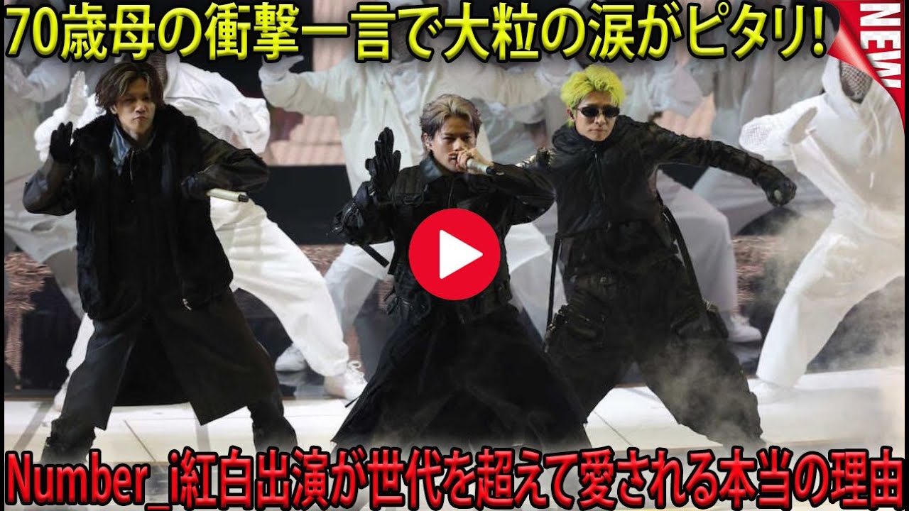 Number_iの紅白歌合戦出演を一人で観て大粒の涙を流していたら、70代の母親から飛び出した衝撃の一言で涙がぴたりと止まった…世代を超えて彼らが深く愛される本当の理由がこの瞬間に凝縮されていた
