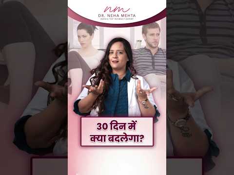 15 दिन में ही आने लगते है Body में ये Changes | Dr Neha Mehta