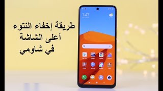 طريقة إخفاء النتوء Notch في شاومي ريدمي نوت 9 و نوت 9 برو و نوت 9S screenshot 4