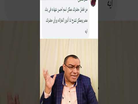 ما هى افضل وأعلى شهادة ادخار فى بنك مصر ورأيك فى أذون الخزانة