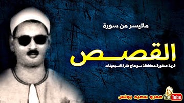 عبده عبد الراضـى | القصـــص | تلاوة نادرة من صفـورة بسوهـاج فترة السبعينات !! جودة عالية HD