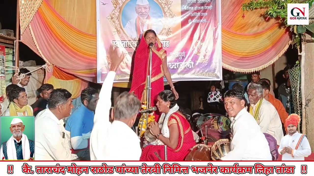 Lilabai chavan // कै. ताराचंद मोहन राठोड यांच्या तेरवी निमित्त बंजारा भजनेर कार्यक्रम 