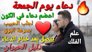 اعضم دعاء يوم الجمعة لجلب الحبيب في الكون كله بسرعة البرق يتصل بعد ختام الدعاء مجرب/التاروت/الابراج