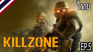 KILLZONE : REMASTERED ความผิดพลาดอย่างใหญ่หลวง EP.5