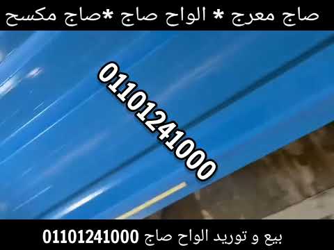 مصنع ألواح الصاج المعرج أو المكسح الاسقف و الاسطح مجلفن الصاج المجلفن او الملون الهناجر المصانع