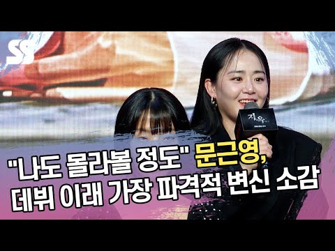 &amp;quot;나도 몰라볼 정도&amp;quot; <strong>문근영</strong>, 데뷔 이래 가장 파격적 변신 소감