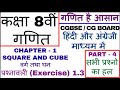 square and cube| वर्ग तथा घन | class 8 math chapter 1 | cg board class 8 math exercise 1.3 solution