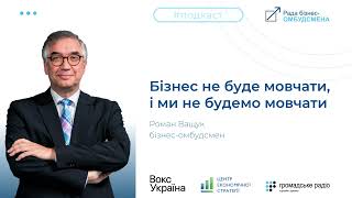 Бізнес не мовчатиме, і ми не будемо мовчати — Роман Ващук про адміністрування ПДВ  (Подкаст)