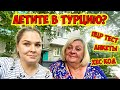 ЛЕТИТЕ В ТУРЦИЮ? ПЦР ТЕСТ, АНКЕТА, ХЕС КОД. ЧТО НУЖНО ЧТОБ ВЛЕТЕТЬ В ТУРЦИЮ?