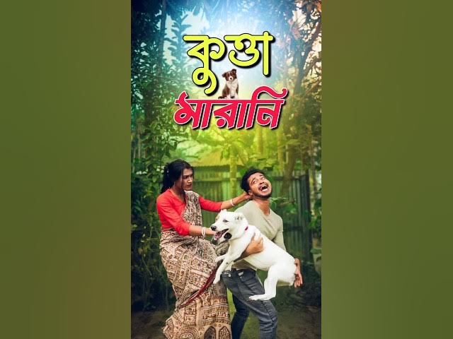 কুত্তা | Best bangla comedy | new comedy video | best funny video | hasir video | Gopen #sorts