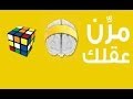 ألعاب العقل-قوة الأقناع