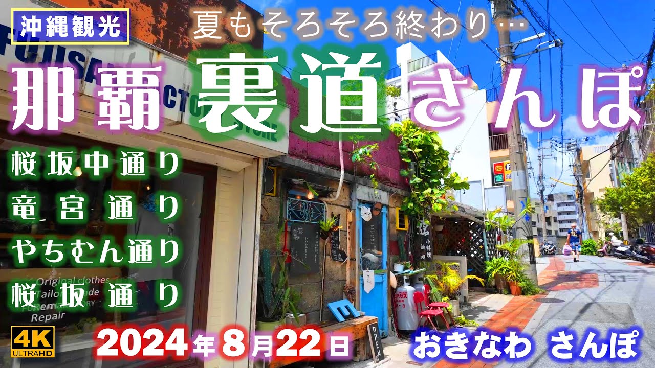 ◤沖縄観光◢ 那覇の裏道さんぽ ♯803  おきなわさんぽ：沖縄散歩
