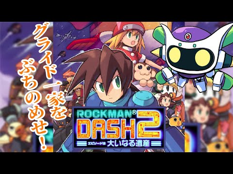 出てこいグライド！「ロックマンDASH2 エピソード2 大いなる遺産」その4デース！＼(｡￣▽￣｡)／