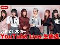 5/9 21:00頃〜　YouTube Live生配信‼️ 【生放送】