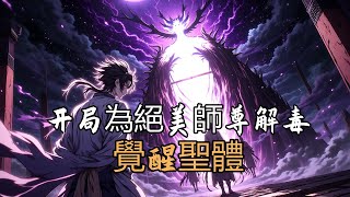 开局為絕美師尊解毒,覺醒聖體