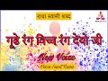 ग ढ र ग व च च र ग द य ज GOODE RANG VICH RANG DEYO JI Rbashabadofficial ग ढ र ग व च च र ग द य ज GOODE RANG VICH RANG DEYO JI Rbashabadofficial