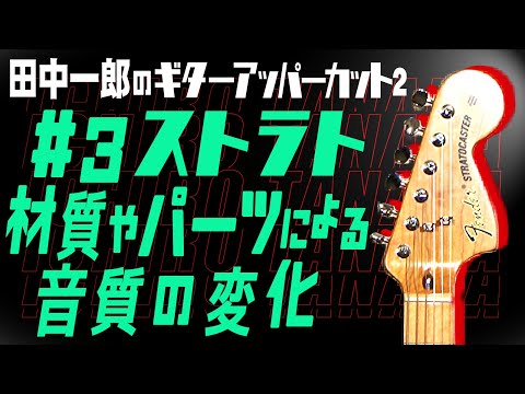 新番組】田中一郎のギター・アッパーカット2。第3回は、材質やパーツ