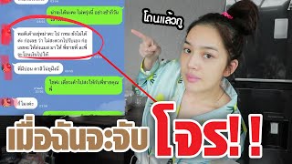 เมื่อกูจะจับโจร !!