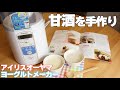 【アイリスオーヤマ】女性の味方´甘酒´を手作りする旦那【妻の笑顔の為に♡】