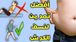 أفضل تمارين تخسيس الكرش في البيت | ٣ طرق فعالة لتخسيس البطن و شد البطن و الارداف