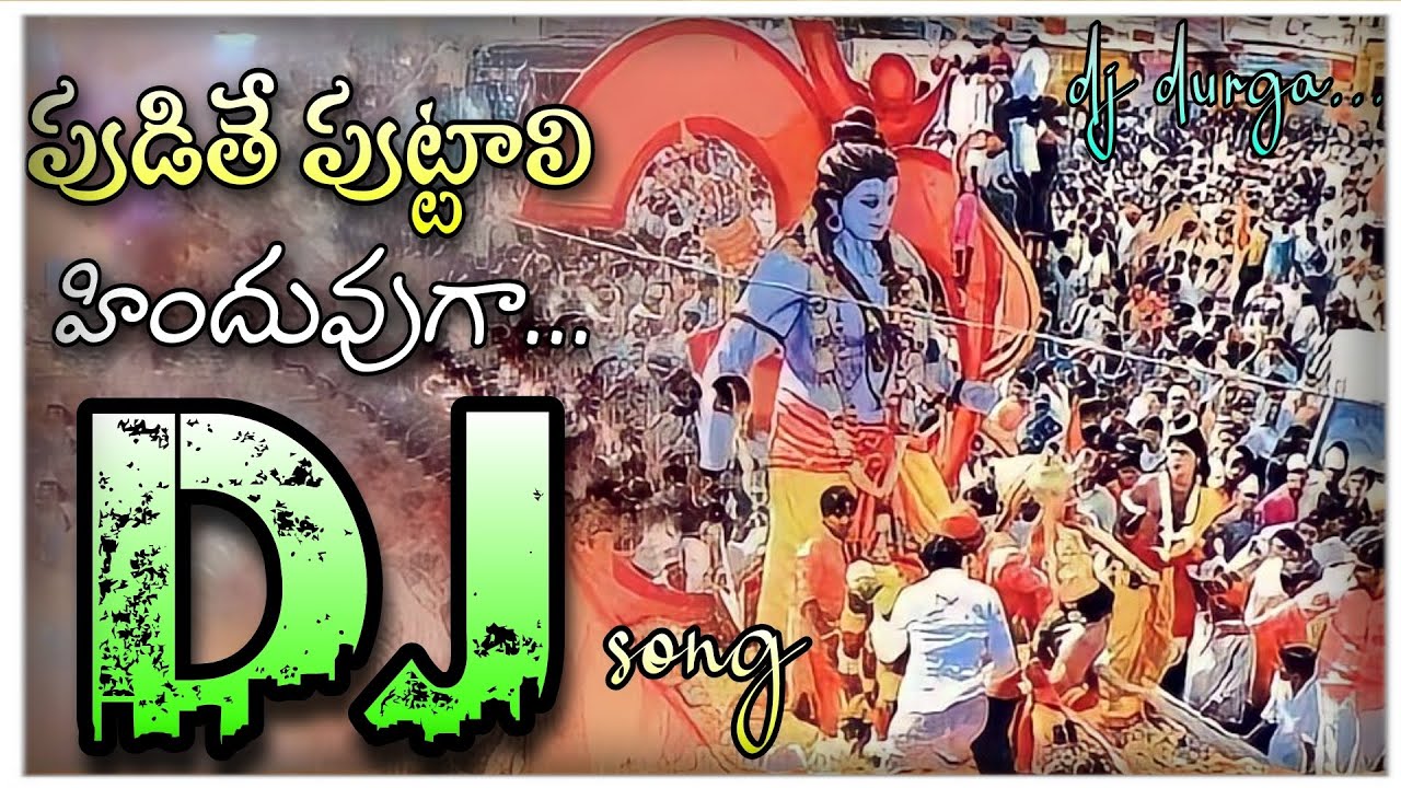 Pudithe puttali Hindu ga folk dj song Lord sri rama devotional dj song