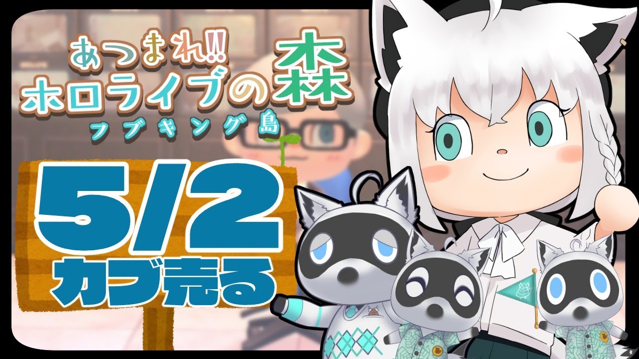 【5/2】みんなの島でカブを売る哀れな狐だなも【あつまれどうぶつの森】