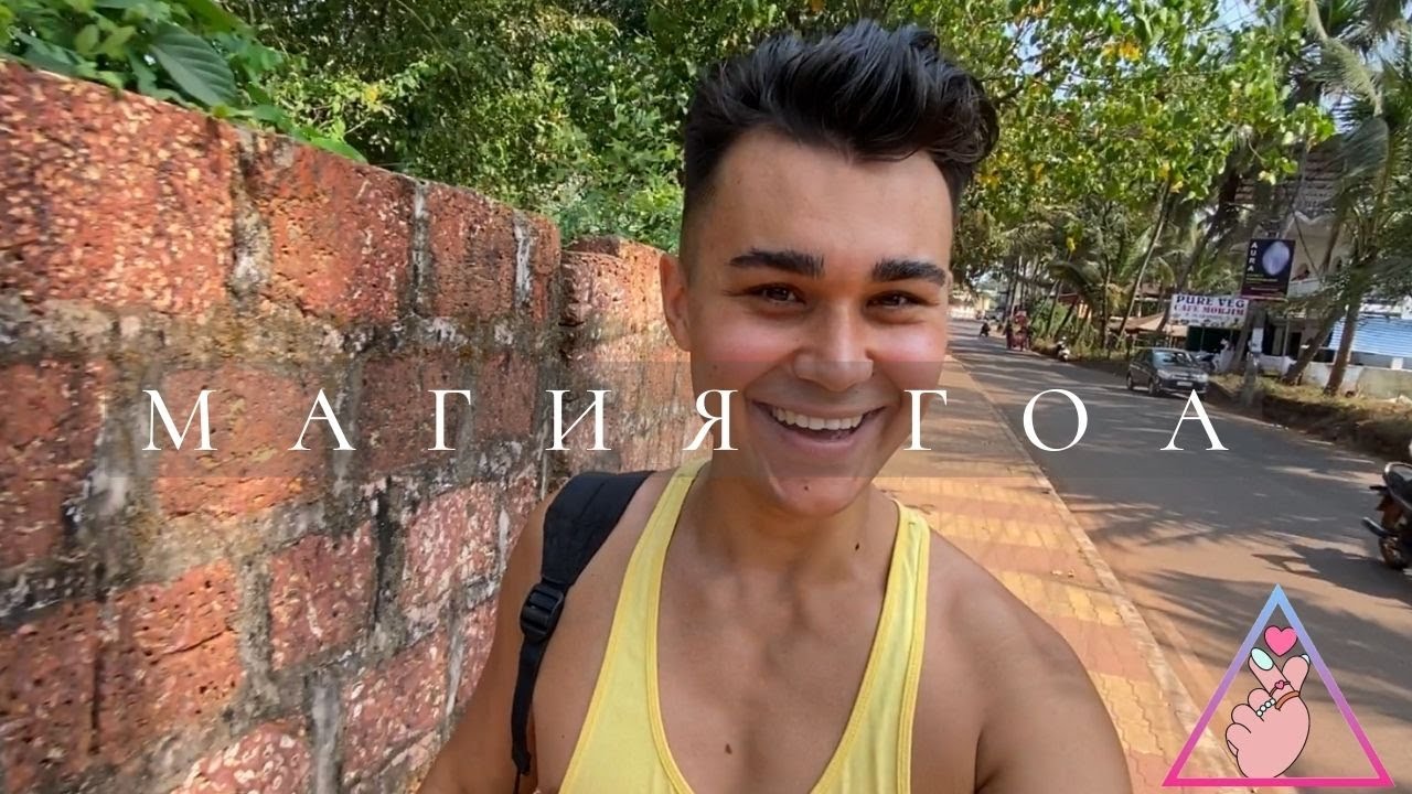 ГОА 2022 - МЕСТО, ГДЕ СБЫВАЮТСЯ МЕЧТЫ!