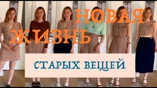 ПЕРЕДЕЛКА СТАРОЙ ОДЕЖДЫ / ЧТО СШИТЬ ИЗ ПЛАТЬЕВ НА ВЫБРОС?!