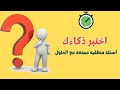 اختبر ذكائك أسئلة منطقية ممتعة تحي ر عقلك
