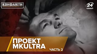 Проект MKUltra / Часть 2 | Конфликты на русском
