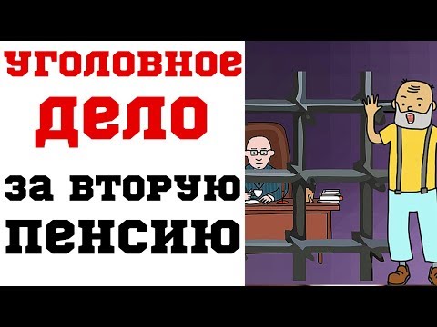 Уголовное дело за вторую пенсию? Реальность