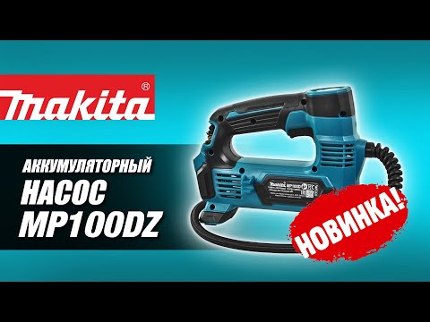 MP100DZ - НОВИНКА 2020!!! Аккумуляторный насос Makita | Обзор, комплектация, характеристики MP100DZ - НОВИНКА 2020!!! Аккумуляторный насос Makita | Обзор, комплектация, характеристики